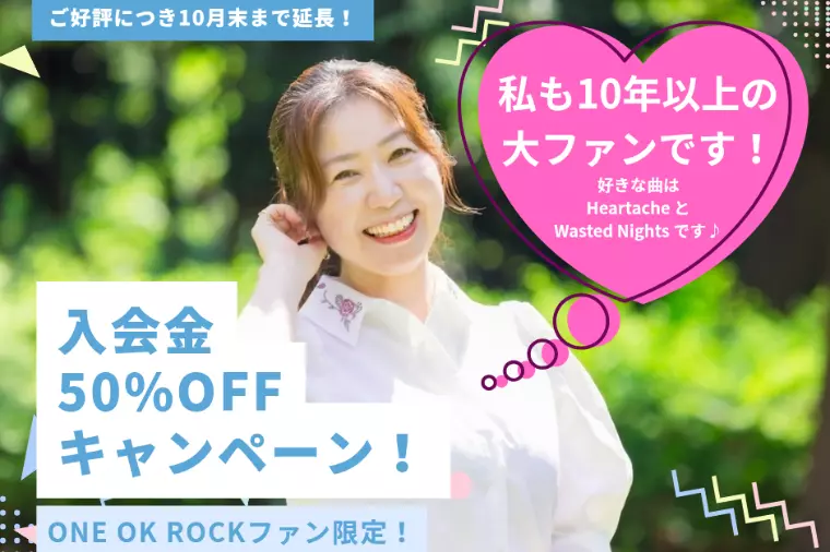 ✨ ご好評につき、キャンペーンを10月末まで延長します！