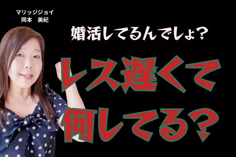 婚活してるんでしょ？『連絡しないで何してるの？』