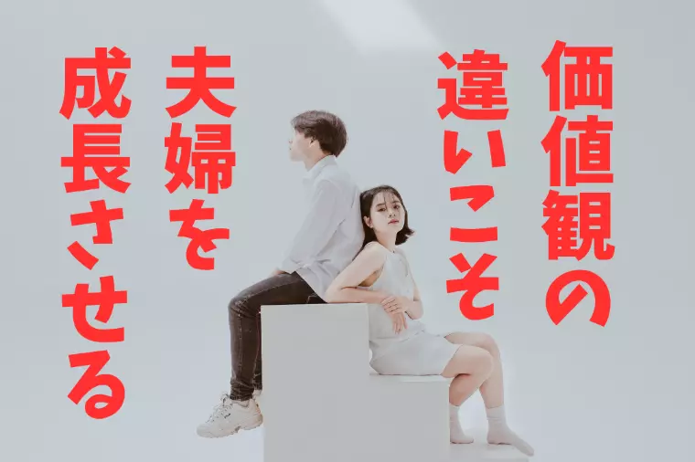 「価値観」はそもそも違って当然！