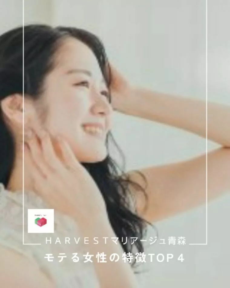 モテる女性の特徴TOP４