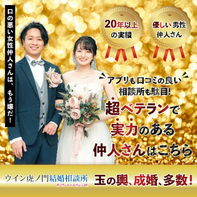 アプリ婚活との違い。安心と信頼のウイン虎ノ門結婚相談所