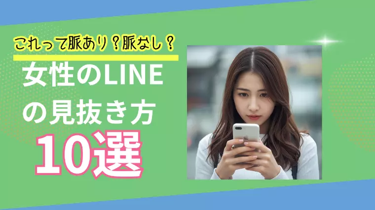 脈あり？脈なし？女性LINEの見抜き方10選