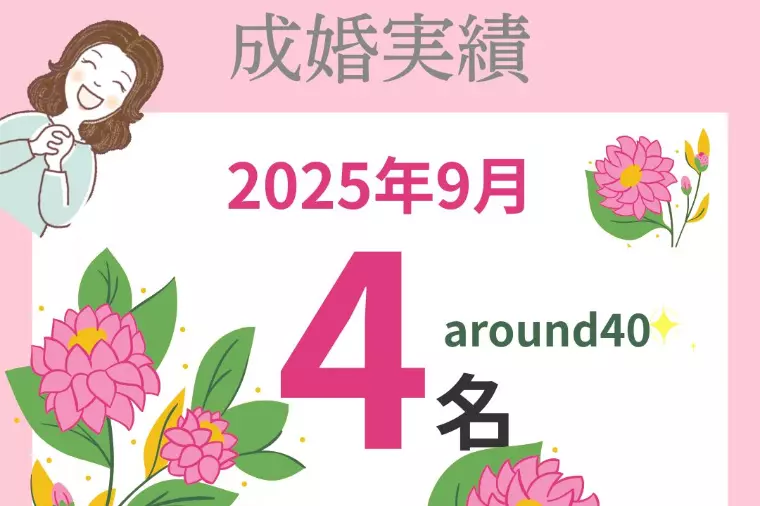 9月の成婚は4名！