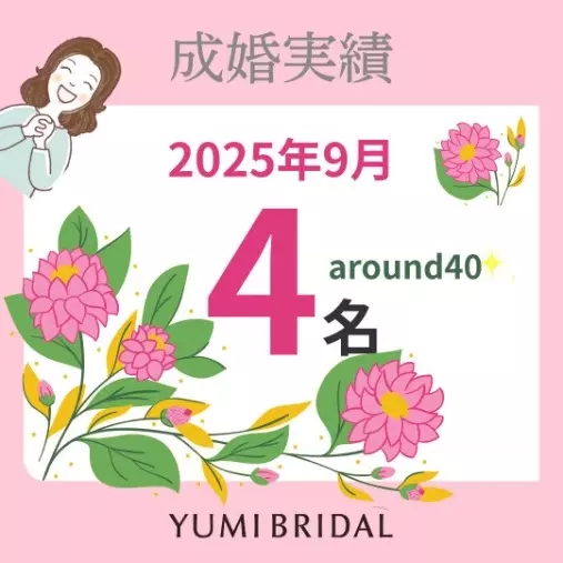 ユミブライダル「9月の成婚は4名！」- 2