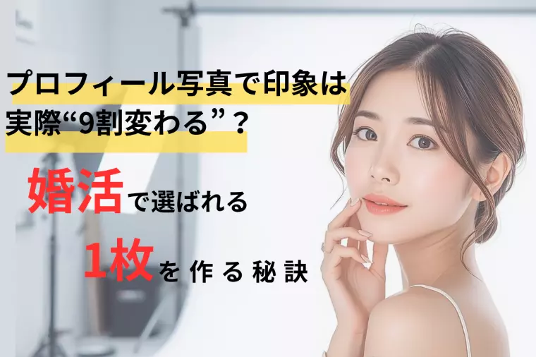 プロフィール写真で印象が9割変わる！？