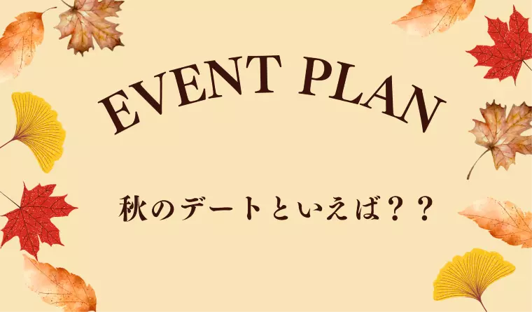 成婚者に聞く！秋のデートプランはコレ！！