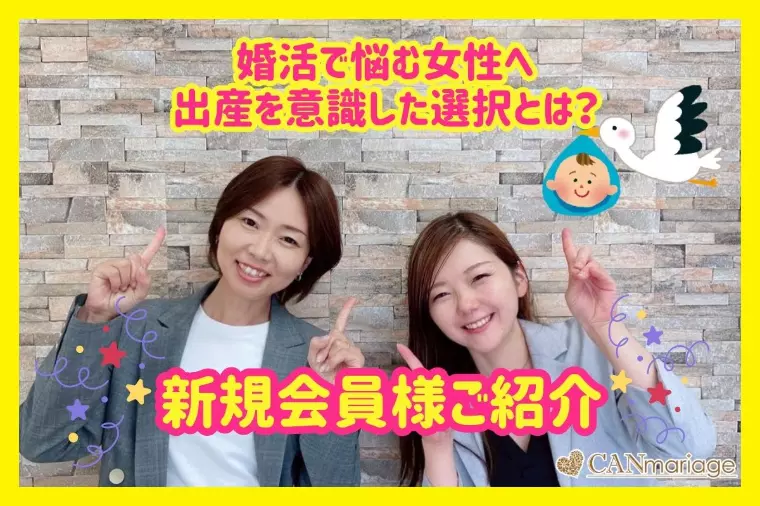 新規会員様紹介♡ 婚活で悩む女性へ出産を意識した選択とは