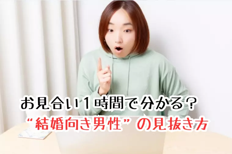 お見合い１時間で分かる？“結婚向き男性”の見抜き方