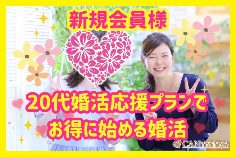 新規会員様紹介☆ 20代婚活応援プランでお得に始める婚活
