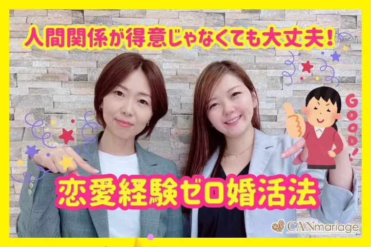 人間関係が得意じゃなくても大丈夫！恋愛経験ゼロ婚活法☆