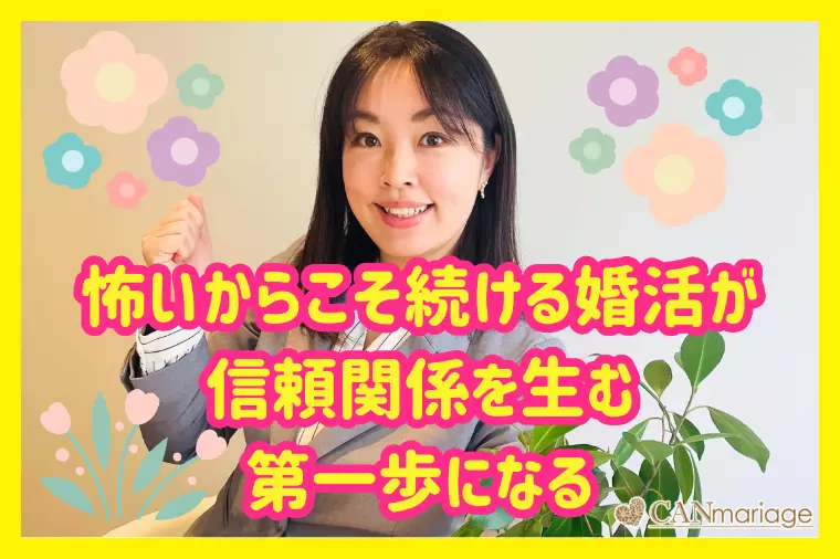 怖いからこそ続ける婚活が信頼関係を生む第一歩になる☆