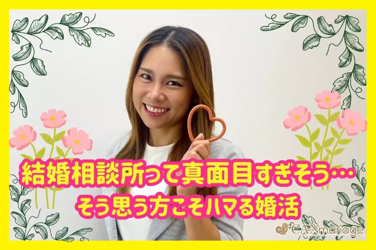 「相談所って真面目すぎそう…」と思ってる人ほどハマる婚活