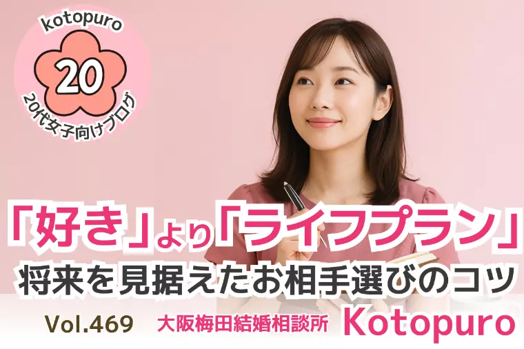 【20代婚活】「好き💛」より「ライフプラン」で選ぶ！