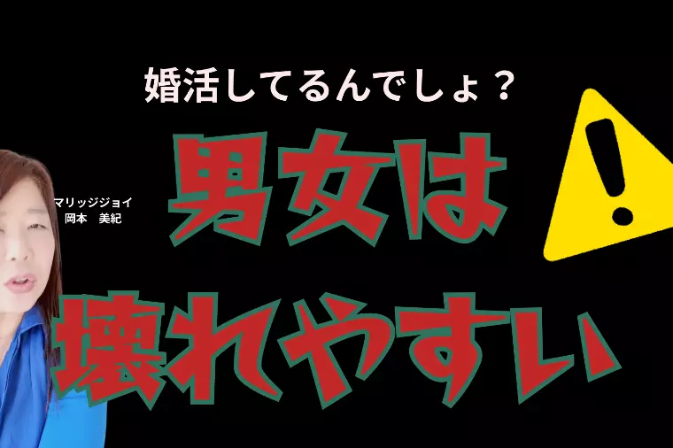 婚活してるんでしょ？『そもそも男女は壊れやすい』