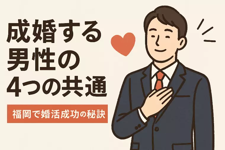 【6ヶ月で結婚する男性の4つの共通点】成功の秘訣
