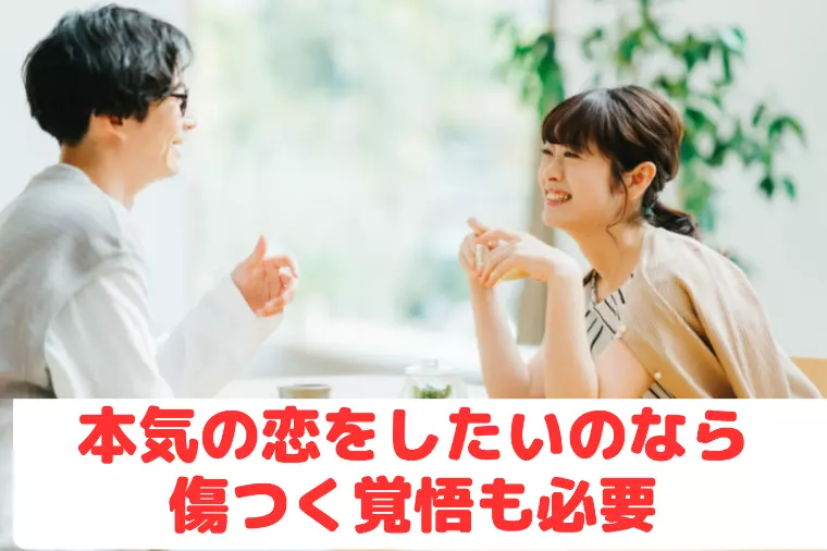 本気の恋をしたいのなら、傷つく覚悟も必要です