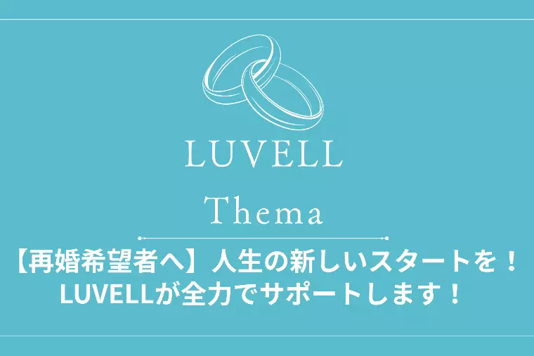 【再婚希望者へ】人生の新しいスタートをサポートします！