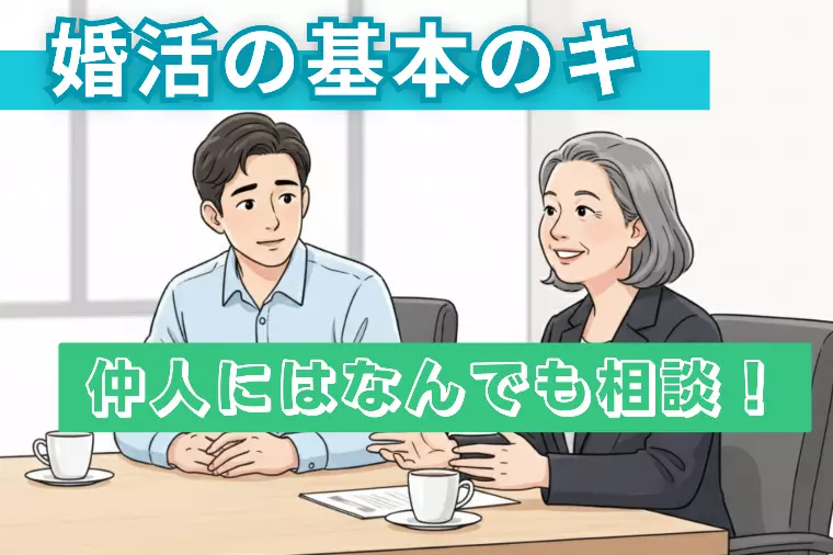 「なんでも仲人に相談する」が基本のキ