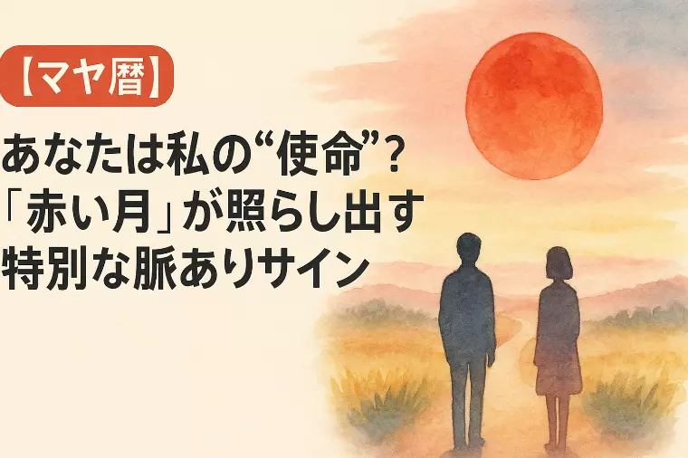 【マヤ暦】「赤い月」が照らす特別な脈ありサイン