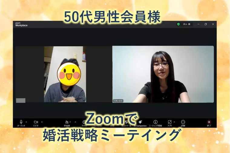 【Zoomで50代男性会員様とじっくり婚活面談】