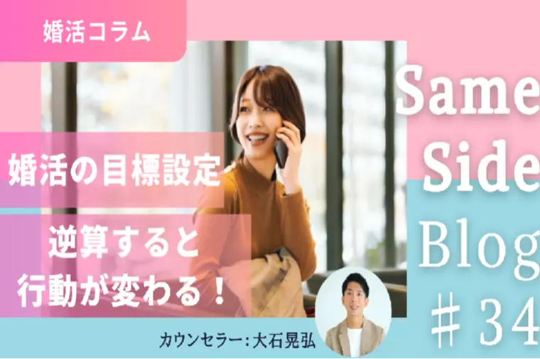 婚活が前に進まないと感じたら、“目標設定”をしてみよう。