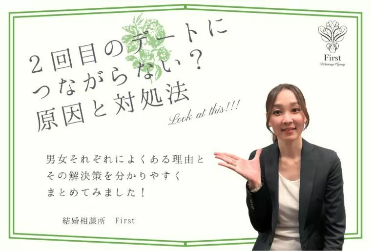 ２回目のデートにつながらない時の原因と対策！