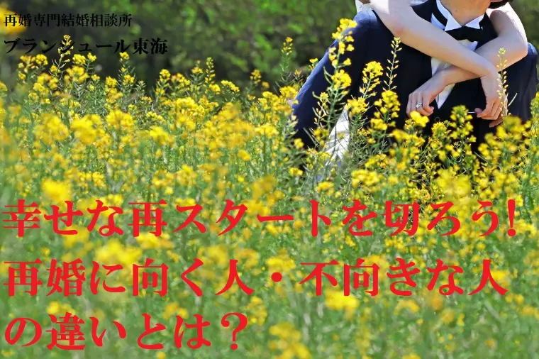 『再婚に向く人・不向きな人』幸せな再スタートを切るために