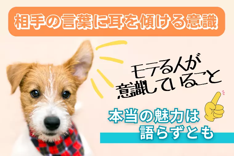 あのモテる人は「いつも話を聴いている」