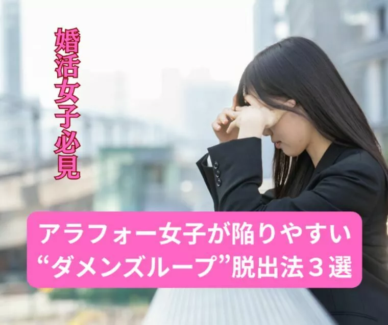  女子が陥りやすい“ダメンズループ”脱出法