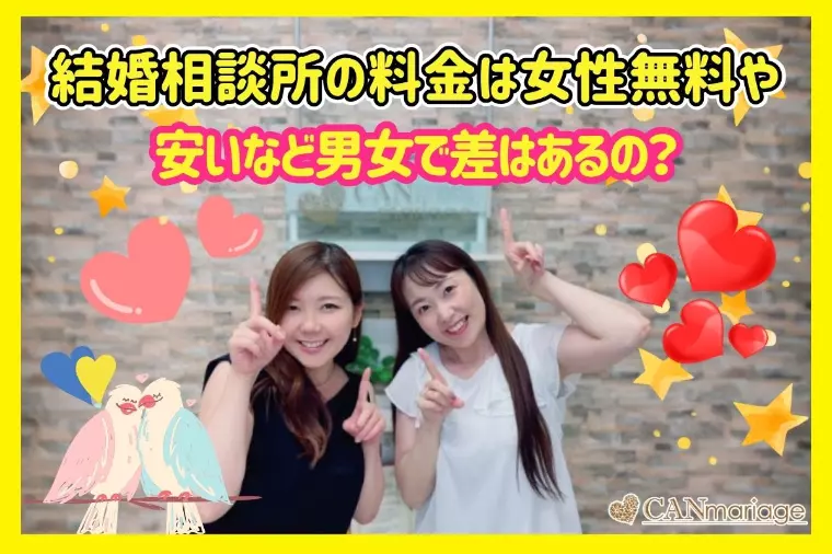 結婚相談所の料金は女性無料や安いなど男女で差はあるの？