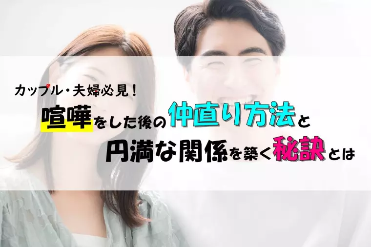 喧嘩後の仲直り方法と円満な関係を築く秘訣とは