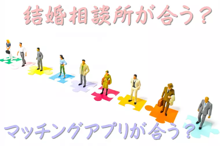 【マッチングアプリと結婚相談所の違いは？】