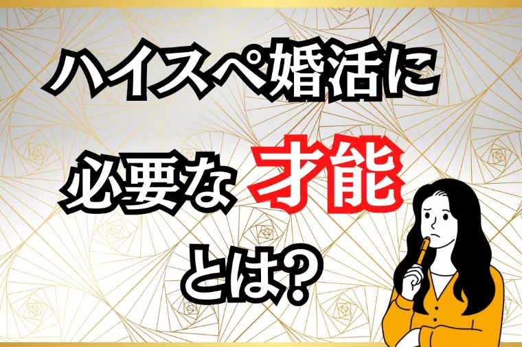 ハイスぺ婚活成功に必要な才能とは？