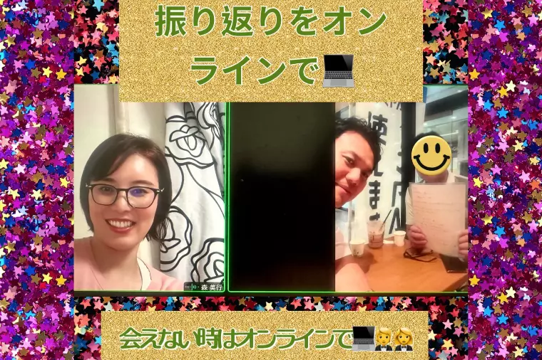 男性30代Y様とオンライン面談💻💕