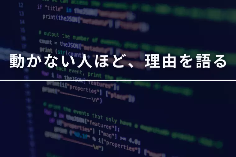 動かない人ほど理由を語る　