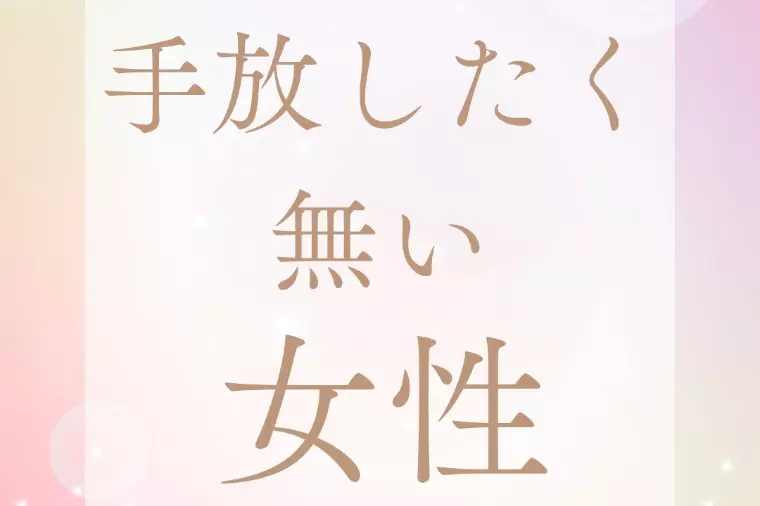 手放したくない女性