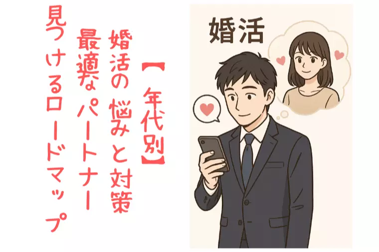 【年代別】婚活の悩みと対策：最適なパートナーを見つける