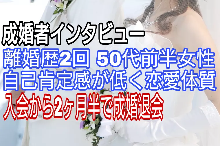 インタビュー離婚歴2回の50代前半女性 2か月半で成婚
