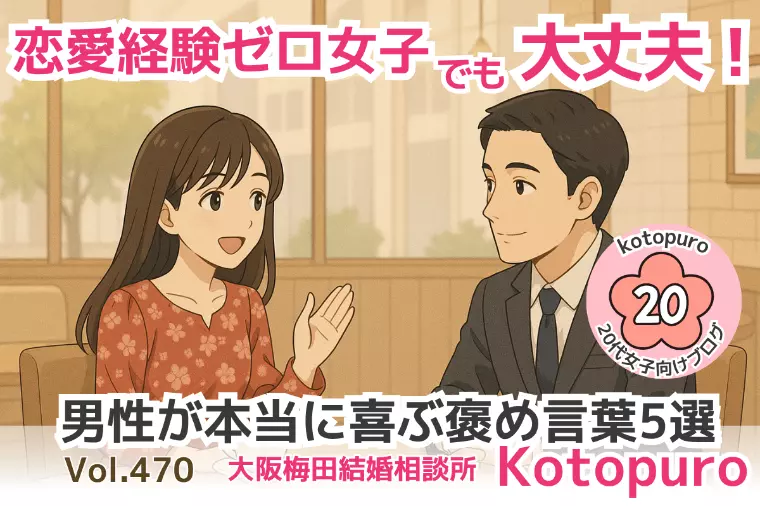 【20代婚活】恋愛経験ゼロ女子！大丈夫💛男性の褒め言葉