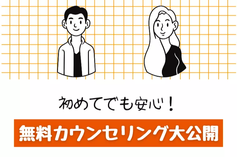 【婚活初心者必見！】無料カウンセリングってこんな感じ