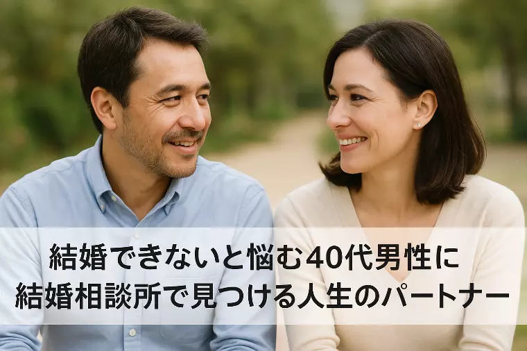 結婚できないと悩む40代男性に