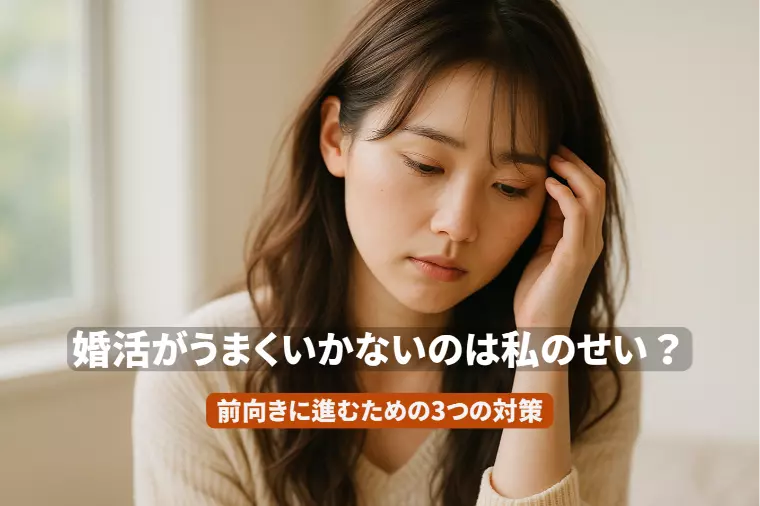 40代の婚活、うまくいかないのは私のせい？
