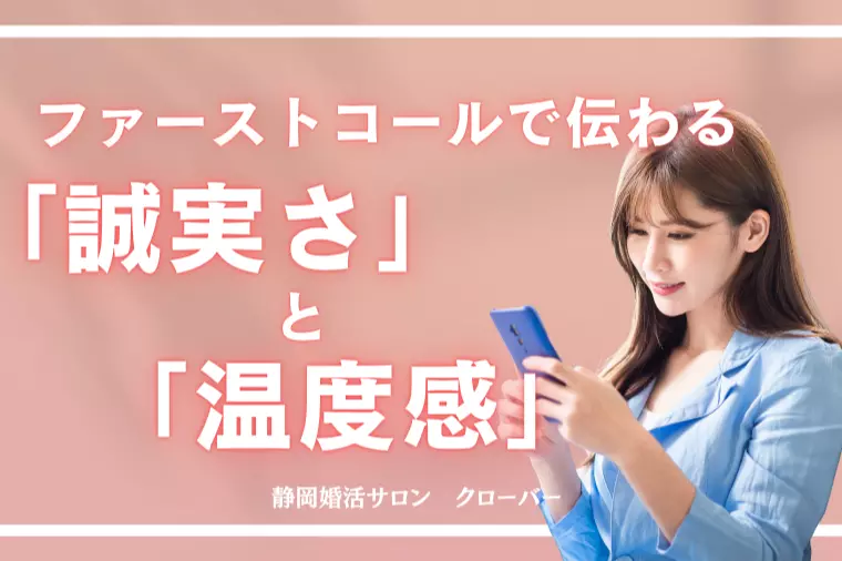 ファーストコールで伝わる「誠実さ」と「温度感」
