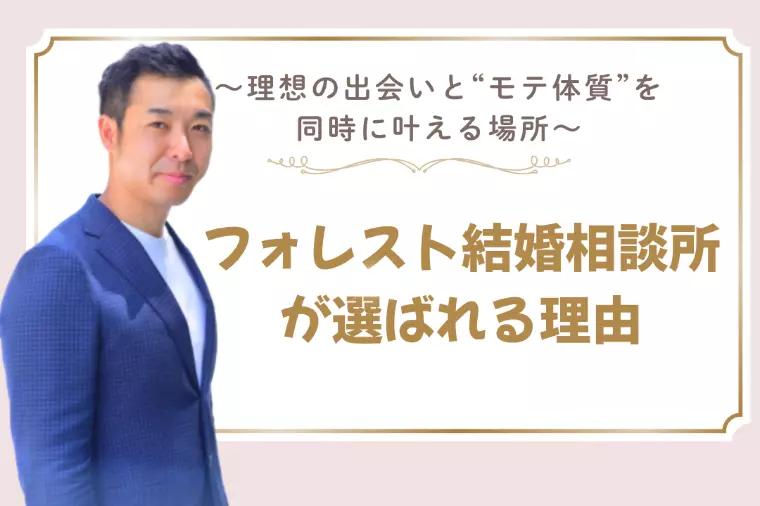 IBJ加盟フォレスト結婚相談所が選ばれる理由