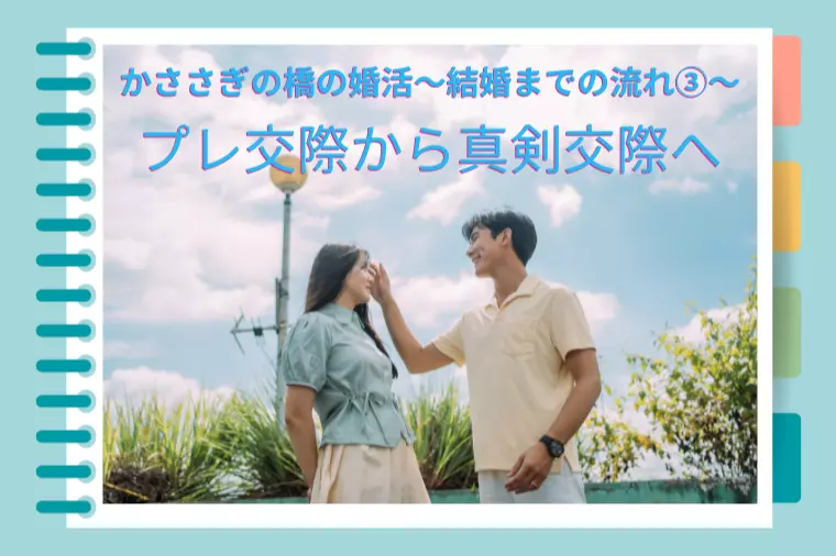 かささぎの橋の婚活～結婚までの流れ③～