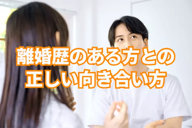 婚活で離婚歴のある人との正しい向き合い方