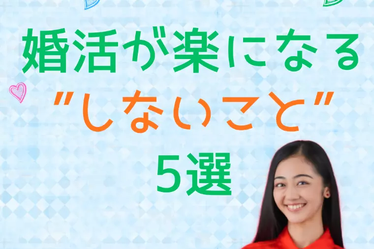 婚活💑が楽になる”しないこと”5選。。。