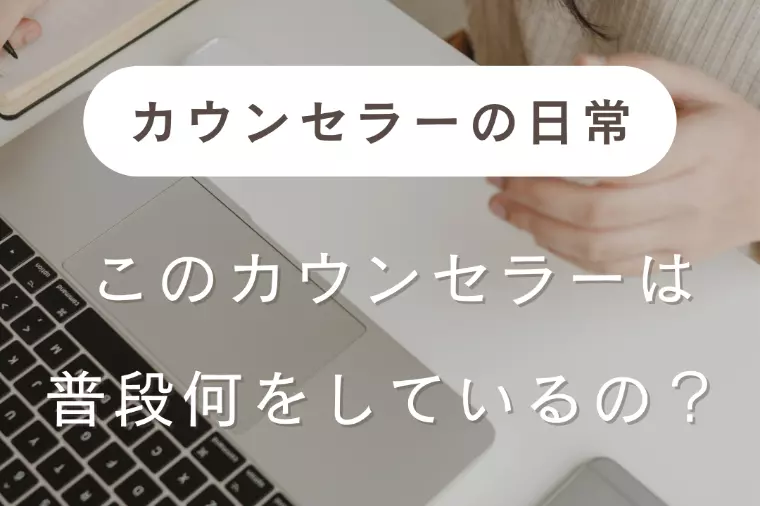 カウンセラーの自己紹介～仕事編～