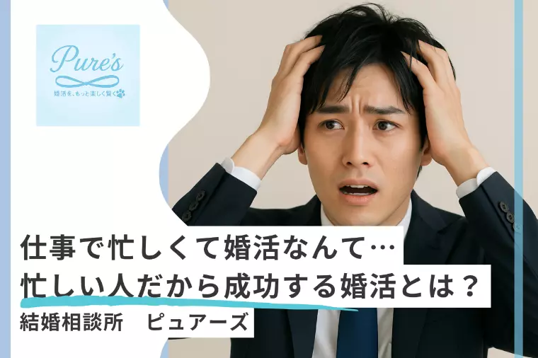 忙しくても結婚できる　忙しい人のための婚活法