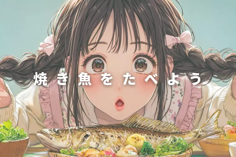さかなの食べ方でわかる！ 婚活に効く“人間観察”